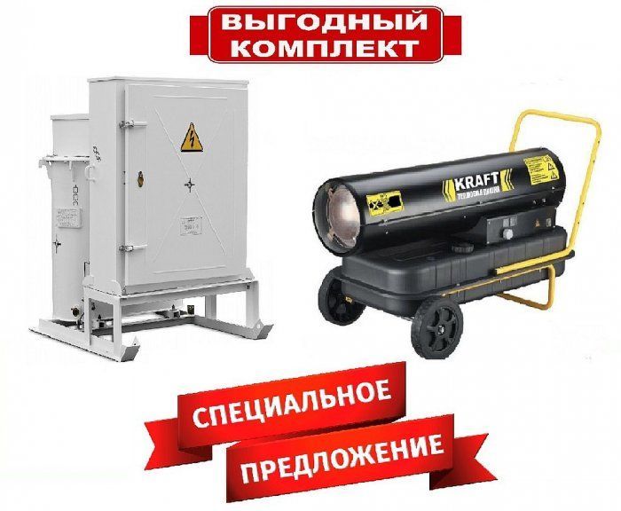 Акция! Предлагаем специальные условия при покупке комплекта трансформатор для прогрева бетона плюс тепловая пушка!
