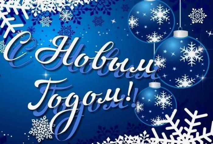 От всей души поздравляем с наступающим Новым 2025 годом!